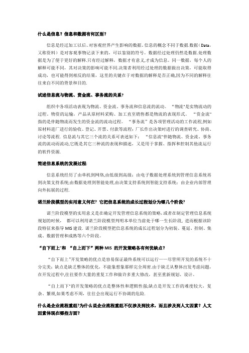 管理信息系统简答题及答案