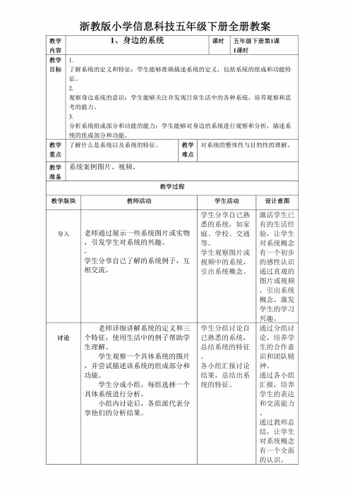 浙教版小学信息科技五年级下册全册教案