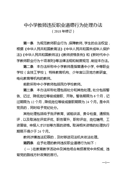 3.中小学教师违反职业道德行为处理办法(2018年修订)