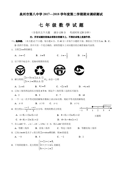 【精品试卷】福建省泉州市2017-2018学年七年级下期末数学质量检测卷有答案
