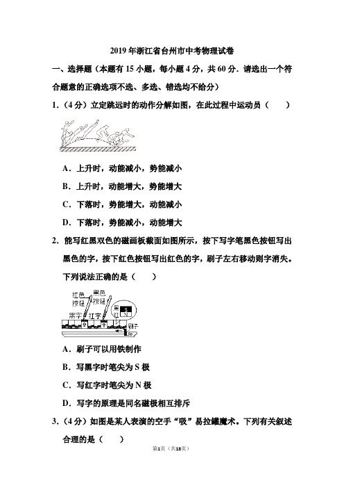 2019年浙江省台州市中考物理试卷和答案