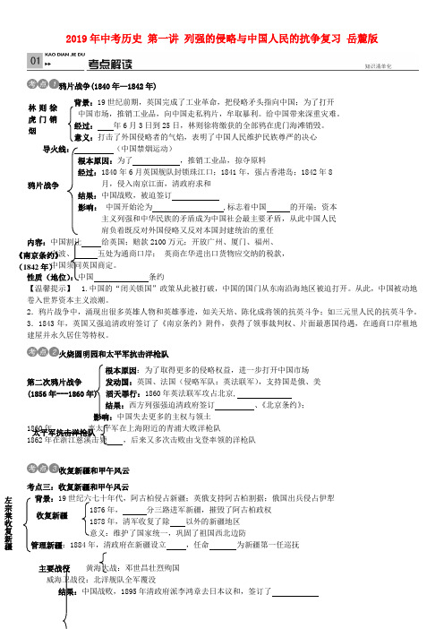 2019年中考历史 第一讲 列强的侵略与中国人民的抗争复习 岳麓版