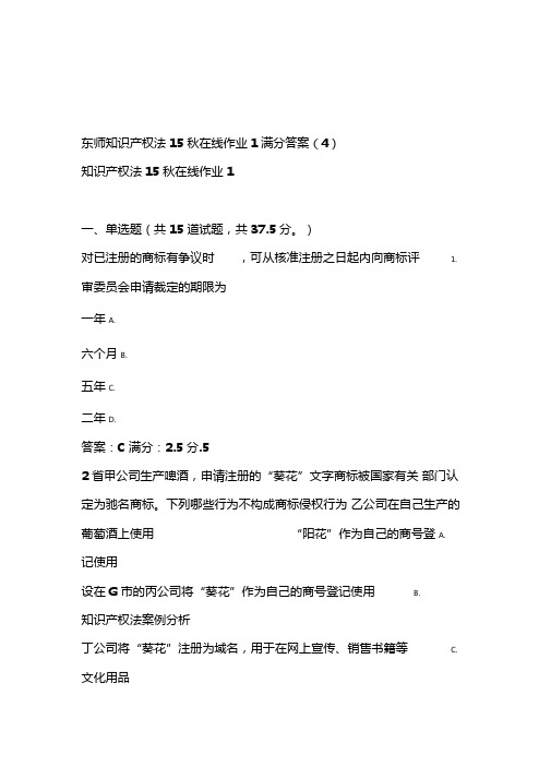 免费在线作业答案东师知识产权法15秋在线作业1满分答案