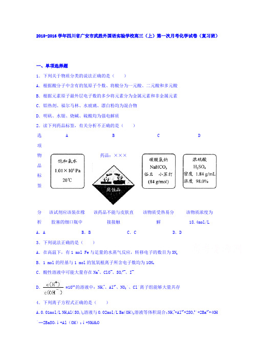 四川省广安市武胜外国语实验学校2016届高三上学期第一次月考化学试卷(复习班)Word版含解析