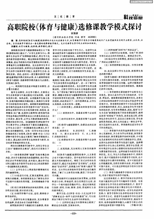 高职院校《体育与健康》选修课教学模式探讨