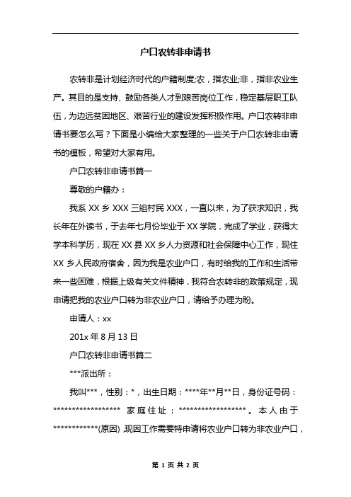 户口农转非申请书