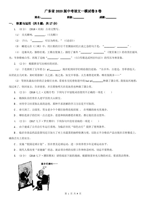 广东省2020版中考语文一模试卷B卷(新版)