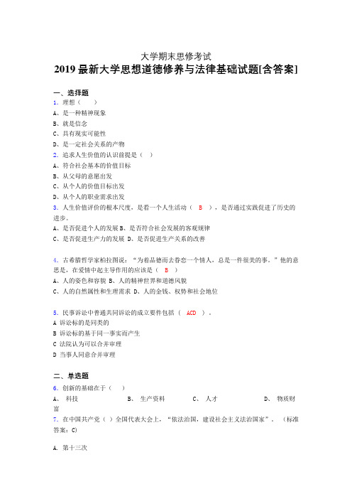精选大学《思修》期末模拟考试(含答案)