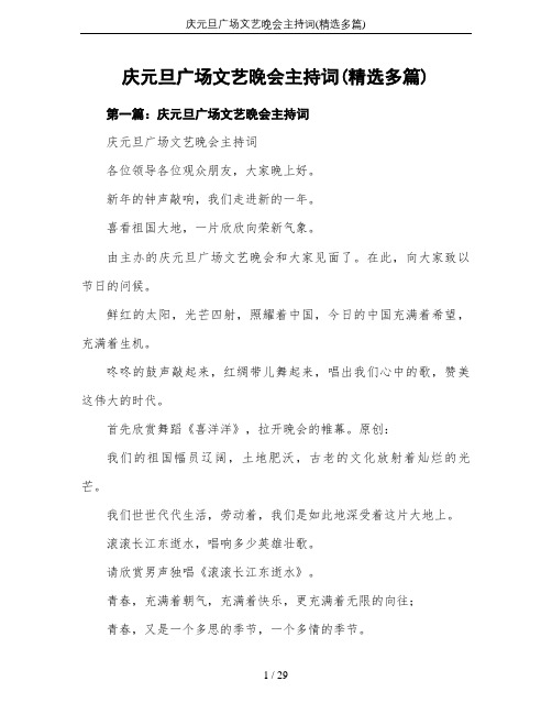 庆元旦广场文艺晚会主持词(精选多篇)
