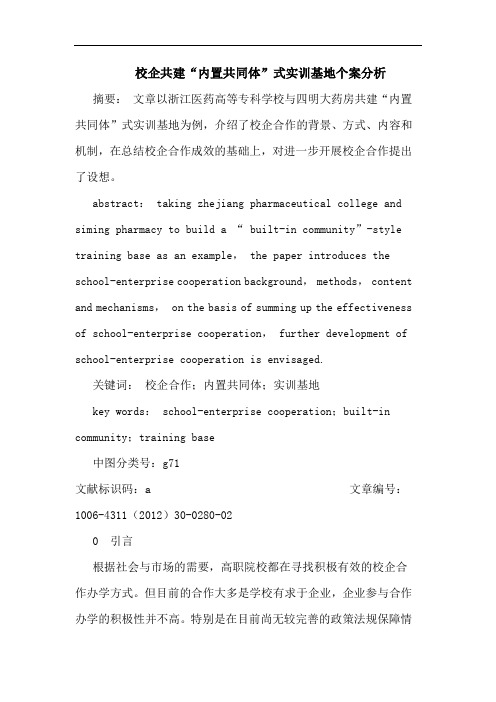 校企共建“内置共同体”式实训基地个案论文