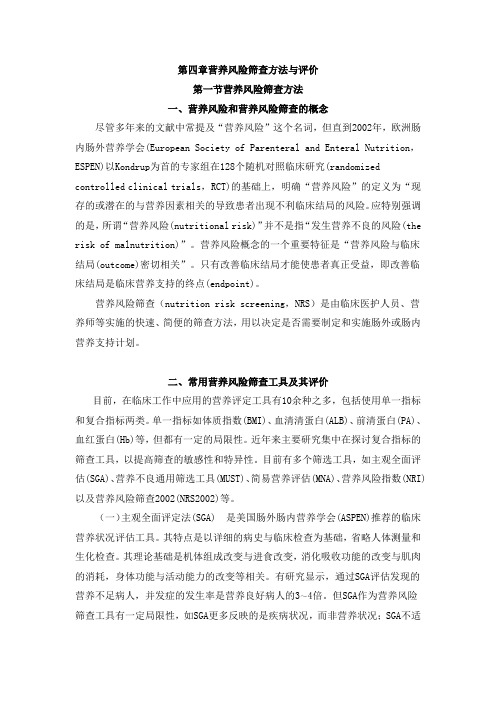 第四章营养风险筛查方法与评价
