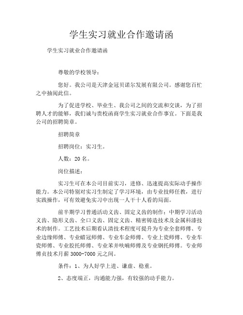 学生实习就业合作邀请函