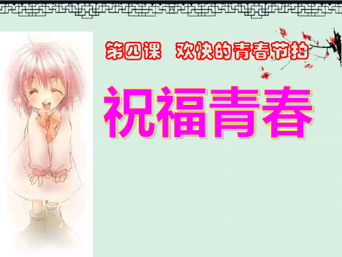 课件《祝福青春》欢快的青春节拍5PPT教育课件