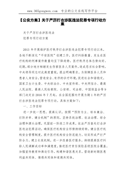 【公安方案】关于严厉打击涉医违法犯罪专项行动方案