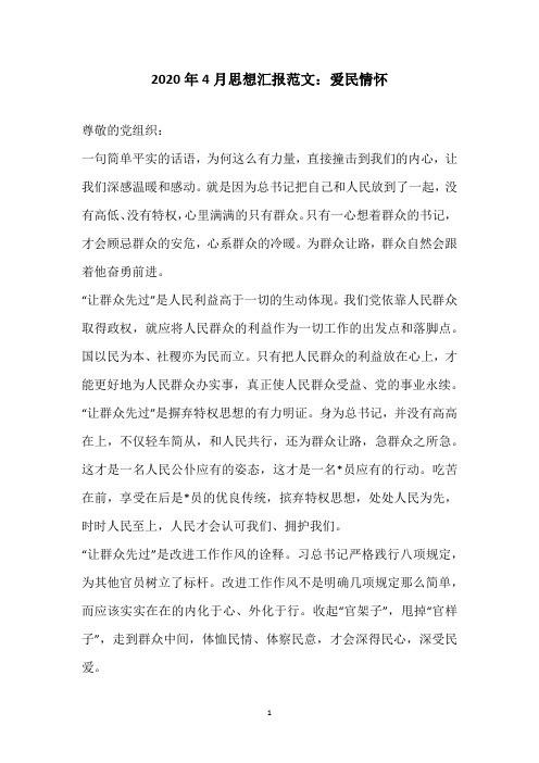 2020年4月思想汇报范文：爱民情怀