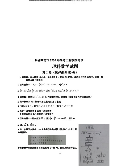 高考专题  山东省潍坊市高考三轮模拟考试