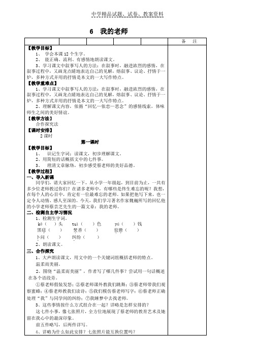 【精品】人教版七年级语文上册：6、我的老师学案word版