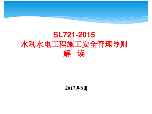 水利水电工程施工安全管理导则