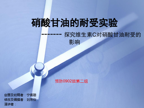 硝酸甘油的耐受实验1