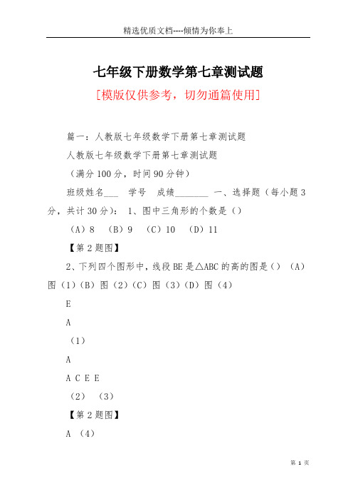 七年级下册数学第七章测试题(共17页)