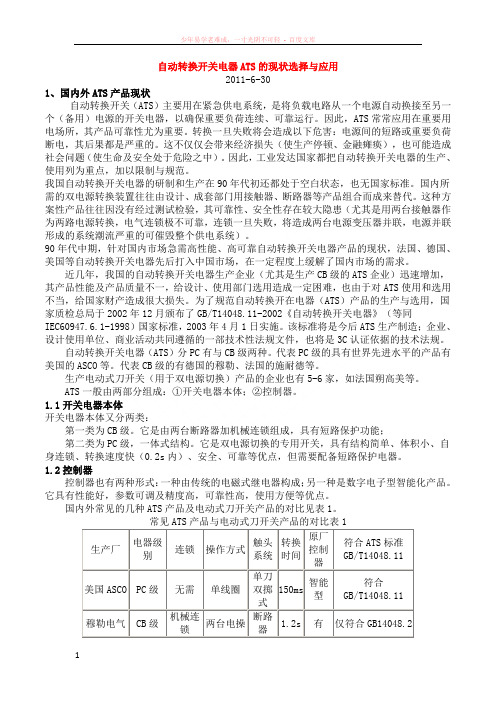 自动转换开关电器ats的现状选择与应用
