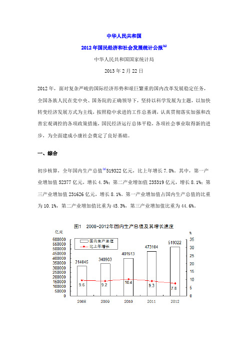 2012年中国国民经济和社会发展统计公报