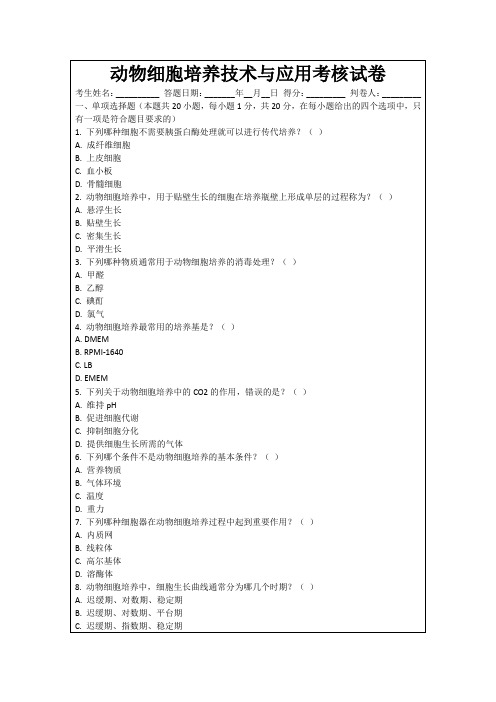 动物细胞培养技术与应用考核试卷