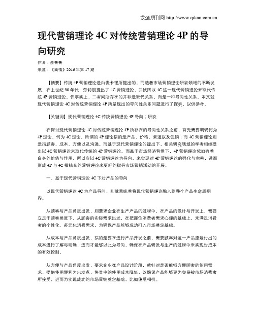 现代营销理论4C对传统营销理论4P的导向研究