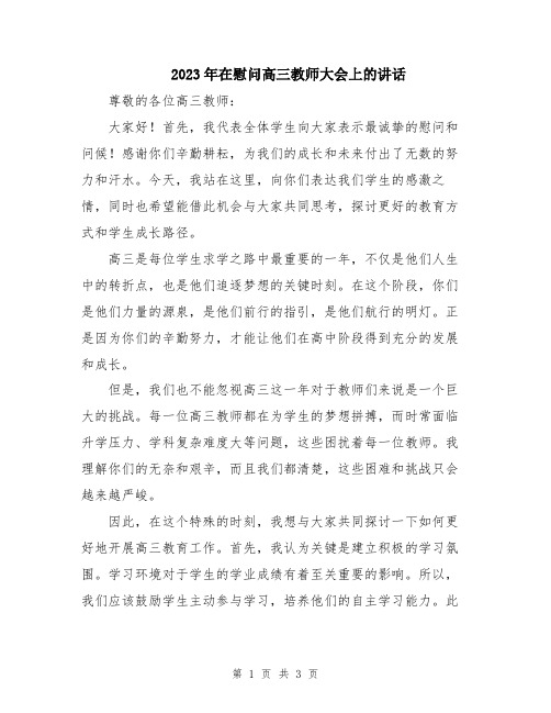 2023年在慰问高三教师大会上的讲话