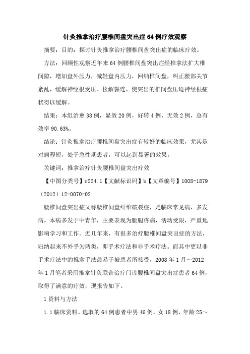 针灸推拿治疗腰椎间盘突出症64例疗效观察