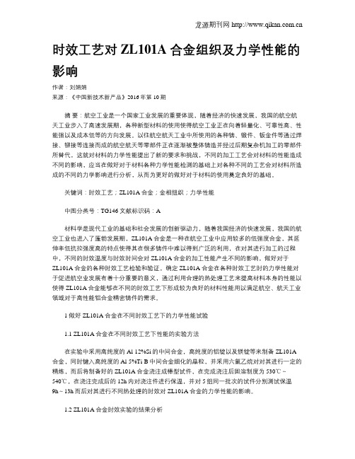 时效工艺对ZL101A合金组织及力学性能的影响