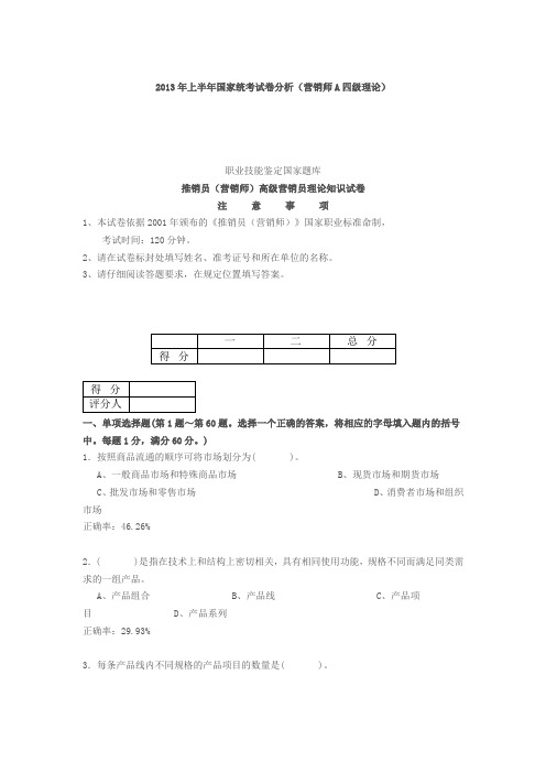 2013年上半年国家统考试卷分析(营销师A四级理论)