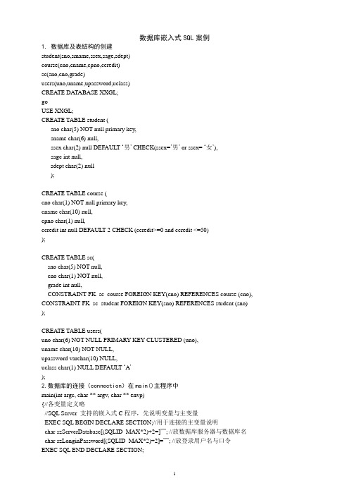数据库嵌入式SQL案例