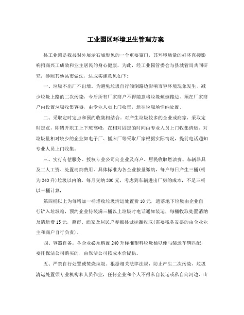 工业园区环境卫生管理方案