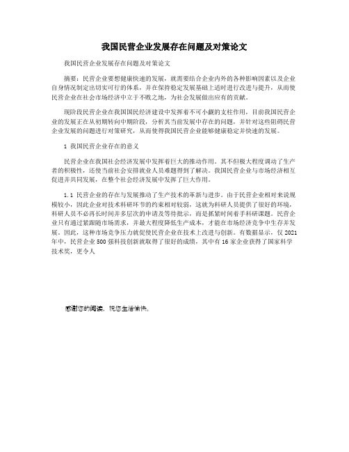 我国民营企业发展存在问题及对策论文