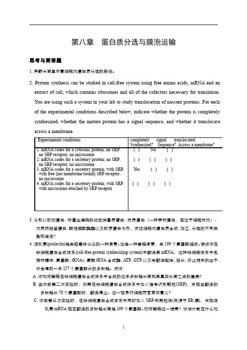 1.第8章 蛋白质分选与膜泡运输 习题作业