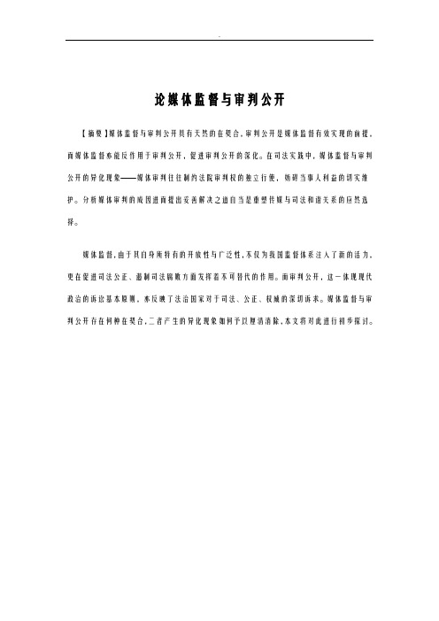 公开论媒体监督审判