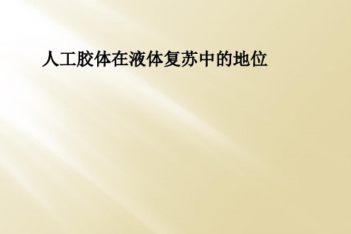 人工胶体在液体复苏中的地位