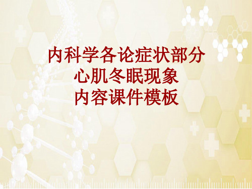 内科学_各论_症状：心肌冬眠现象_课件模板