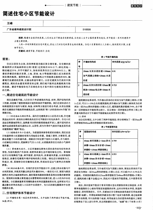 简述住宅小区节能设计