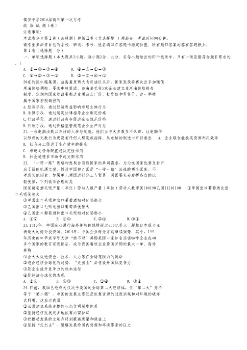 陕西省镇安中学2016届高三上学期第一次月考政治试卷(无答案).pdf