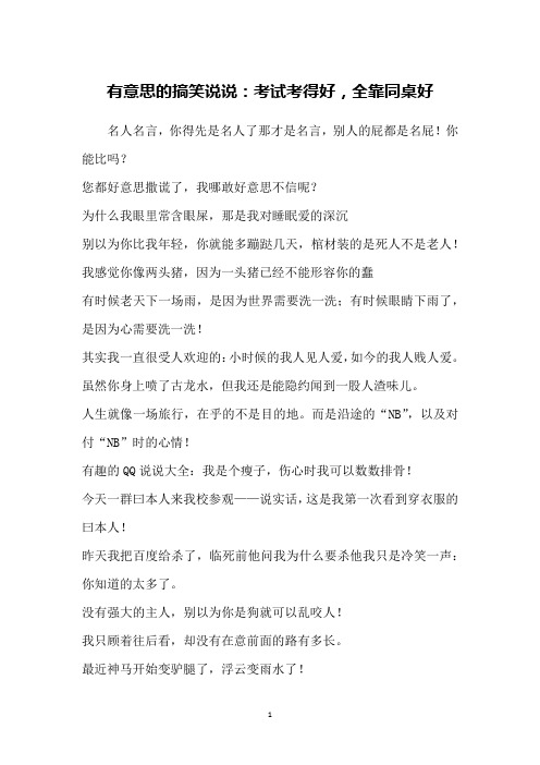 有意思的搞笑说说：考试考得好,全靠同桌好