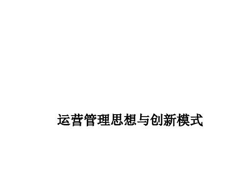 运营管理思想与创新模式