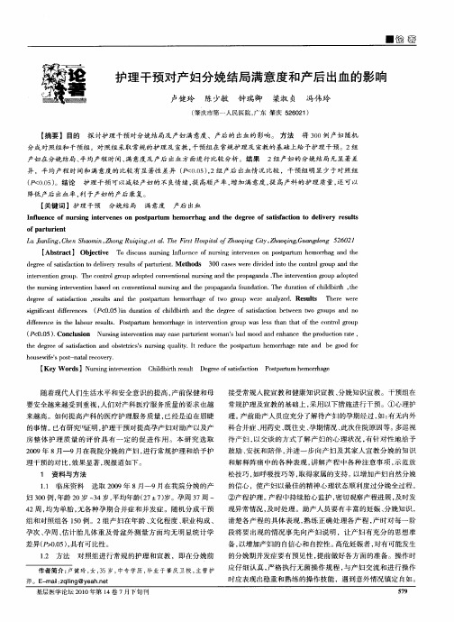 护理干预对产妇分娩结局满意度和产后出血的影响