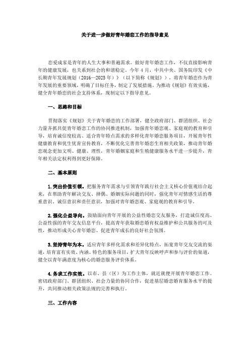关于进一步做好青年婚恋工作的指导意见