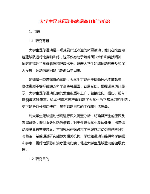 大学生足球运动伤病调查分析与防治