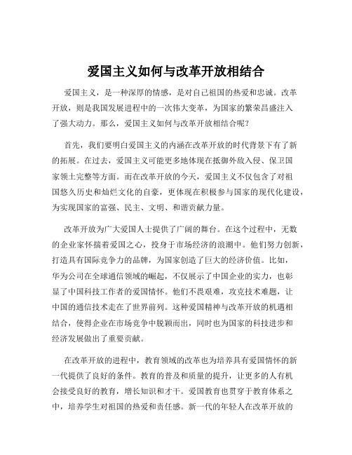 爱国主义如何与改革开放相结合