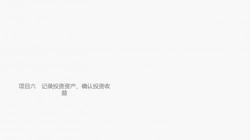 小企业财务会计职业能力训练项目六