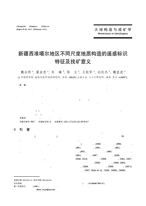 新疆西准噶尔地区不同尺度地质构造的遥感标识特征及找矿意义