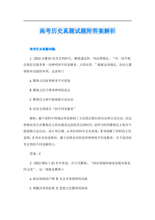 高考历史真题试题附答案解析